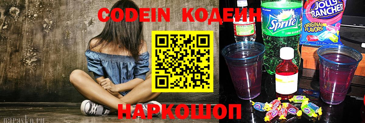 Тайшет  Кодеин Purple Drank  Кодеиновый сироп Lean напиток Lean (лин)  Вход с VPN 